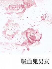 动漫吸血鬼男友