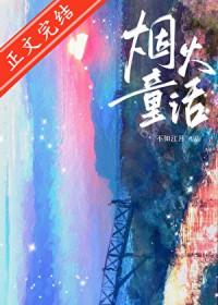 烟火童话不知江月