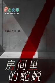 房间里的蛇蜕最新章节更新时间