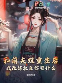 我和前夫都重生了免费阅读