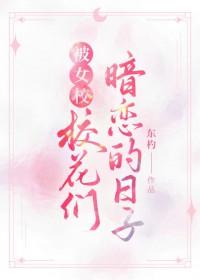 校花女主暗恋我 g