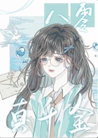 八零真千金黑化撕绿茶踹渣夫