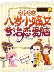 八岁小娇妻