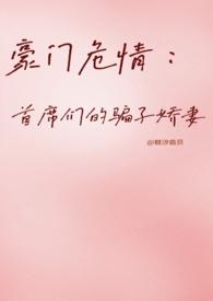 豪门首席甜宠亿万老婆