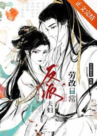 反派夫妇改造日常男主是谁