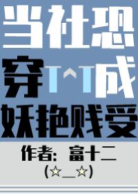 当社恐被迫穿进万人迷文后 笔趣阁