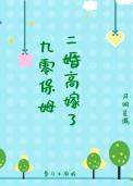 九零保姆二婚高嫁了晋江