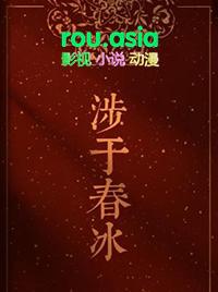 涉于春冰By半缘修道全文免费阅读