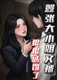 嚣张二小姐免费阅读