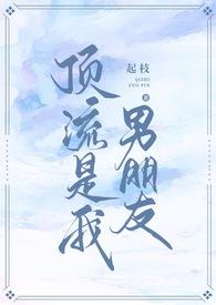 我的男友是顶流男星