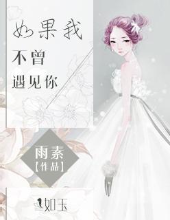 如果我不曾遇见你徐志摩原文