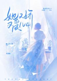 她又娇又爱nph灰鸦鸦