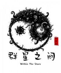 群星之间秘籍