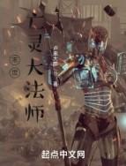 末世法师无删减
