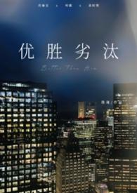 优胜劣败和优胜劣汰