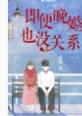 即便晚婚也没关系by青樱