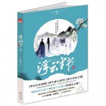 浮云半书在线