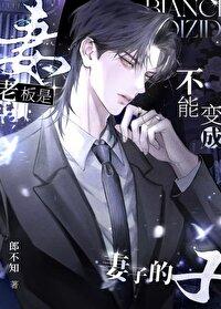 老板与员工不能成为情人