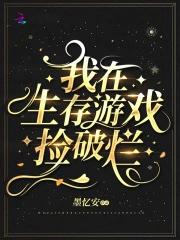 我在生存游戏里无限续命最新章节