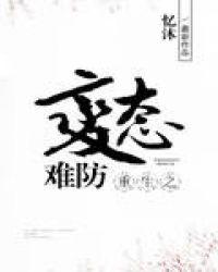 受重生爱上病态攻