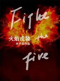火焰戎装广播剧配音演员表
