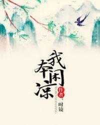 我本闲凉解析