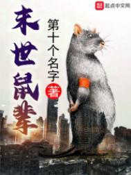 末世鼠辈八一