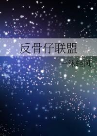 综英美反骨仔联盟