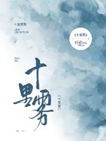 十里雾TXT百度