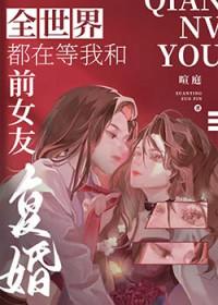 全世界都在等我们分手第几章追妻