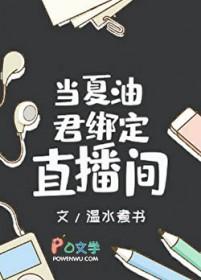 当夏油君绑定直播间百度