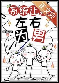 系统让我掰弯男主怎么样