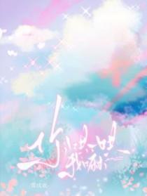 你哄我干嘛