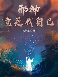 主角是邪神自己却不知道的