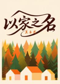 以家人之名np文