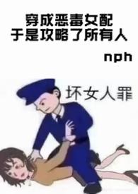 穿成恶毒女配于是攻略了所有人by忧郁