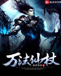 万法仙杖 能优斯特