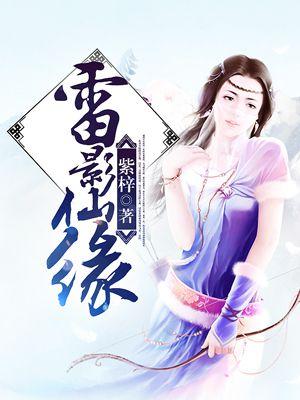 雷影的实力到底有多强