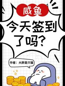 神豪的咸鱼人生11章