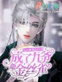 万人嫌重生万人宠