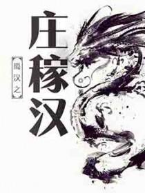 蜀汉庄稼汉免费阅读