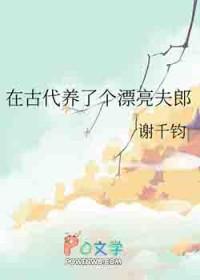 在古代养了个漂亮夫郎百度