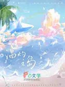温灼之岛全文免费阅读
