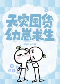 幼崽求生 昵昵儿女