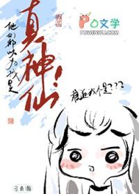 他们都以为我是真神仙_弓青瀚