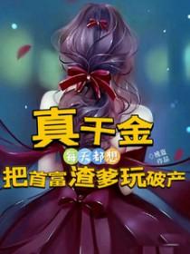 真千金每天都想失宠