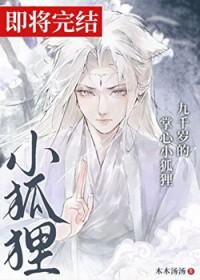 九千岁的掌心小狐狸全文木木汤汤