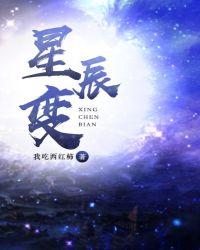 星辰变在线观看完整版免费观看