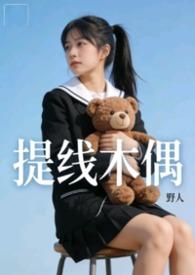 提线木偶百度百科