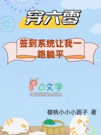 穿到六零躺赢